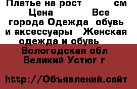 Платье на рост 122-134 см › Цена ­ 3 000 - Все города Одежда, обувь и аксессуары » Женская одежда и обувь   . Вологодская обл.,Великий Устюг г.